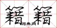 庞中华籍籍行书怎么写