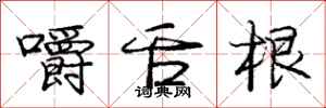 庞中华嚼舌根行书怎么写