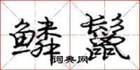 庞中华鳞鬣行书怎么写