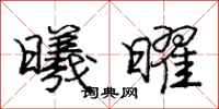 庞中华曦曜行书怎么写