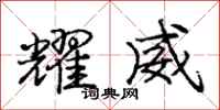 庞中华耀威行书怎么写