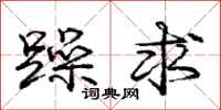 庞中华躁求行书怎么写