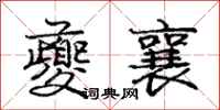 庞中华夔襄行书怎么写