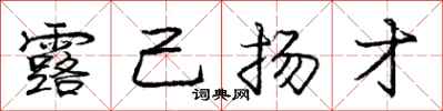 庞中华露己扬才行书怎么写