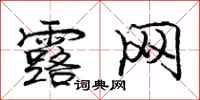 庞中华露网行书怎么写