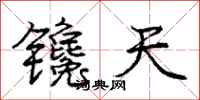 庞中华镵天行书怎么写