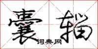 庞中华囊辎行书怎么写