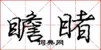 庞中华瞻睹行书怎么写