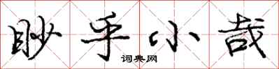 庞中华眇乎小哉行书怎么写