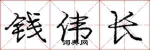 庞中华钱伟长行书怎么写