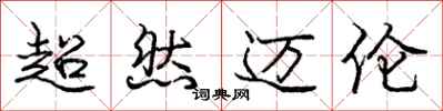 庞中华超然迈伦行书怎么写