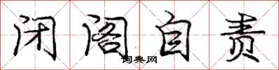 庞中华闭阁自责行书怎么写