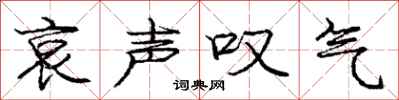 庞中华哀声叹气行书怎么写