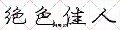 庞中华绝色佳人行书怎么写