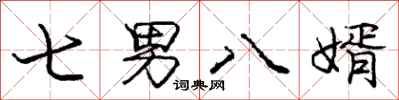 庞中华七男八婿行书怎么写