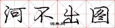 庞中华河不出图行书怎么写