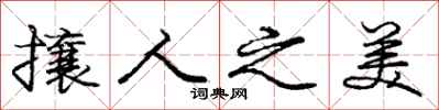 庞中华攘人之美行书怎么写