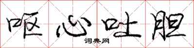 庞中华呕心吐胆行书怎么写