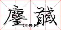 庞中华鏖馘行书怎么写