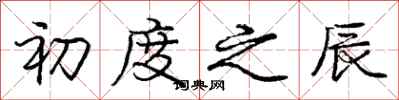 庞中华初度之辰行书怎么写