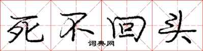 庞中华死不回头行书怎么写