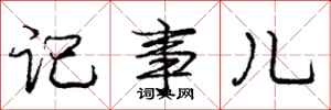 庞中华记事儿行书怎么写