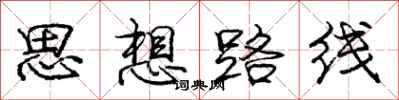 庞中华思想路线行书怎么写