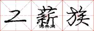 庞中华工薪族行书怎么写