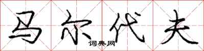 庞中华马尔代夫行书怎么写