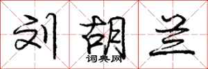 庞中华刘胡兰行书怎么写