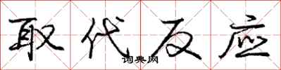 庞中华取代反应行书怎么写