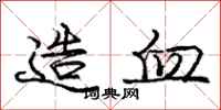 庞中华造血行书怎么写