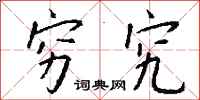 钱沛云穷究行书怎么写
