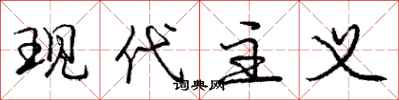 庞中华现代主义行书怎么写