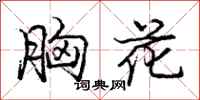庞中华胸花行书怎么写