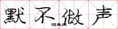 庞中华默不做声行书怎么写