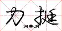 庞中华力挺行书怎么写