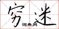 钱沛云穷迷行书怎么写