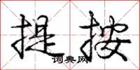 庞中华提按行书怎么写