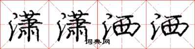 庞中华潇潇洒洒行书怎么写