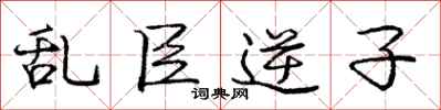 庞中华乱臣逆子行书怎么写