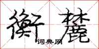 庞中华衡麓行书怎么写