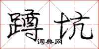 庞中华蹲坑行书怎么写