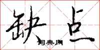 钱沛云缺点行书怎么写