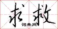 钱沛云求救行书怎么写