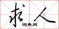 钱沛云求人行书怎么写