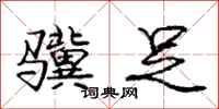 庞中华骥足行书怎么写