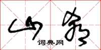 王冬龄山肴草书怎么写