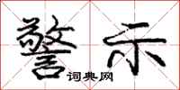 庞中华警示行书怎么写