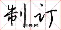 钱沛云制订行书怎么写